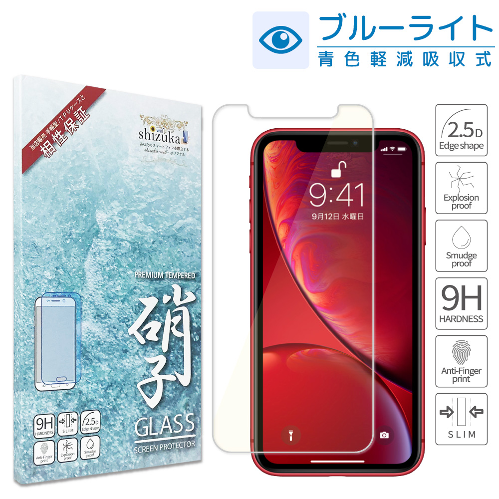 iphone 保護フィルム iPhone XR 目に優しい ブルーライトカット
